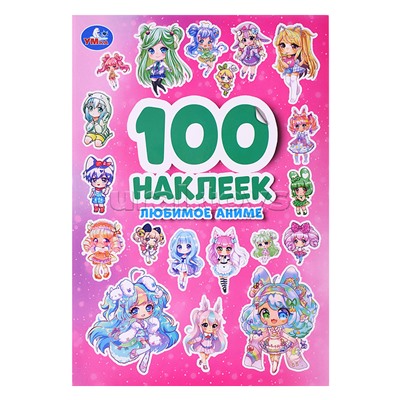 Любимое аниме. 100 наклеек.