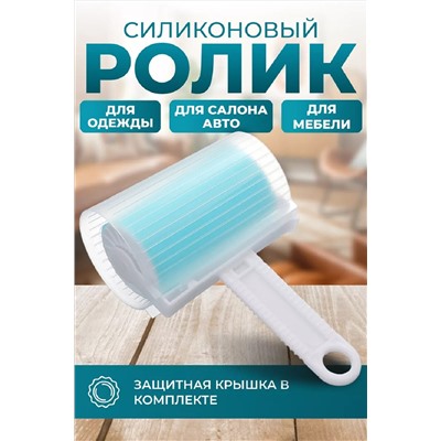 Ролик для одежды 83340 НАТАЛИ, 981777