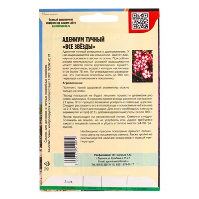 Семена цветов Адениум Все Звёзды    3шт. 12.29 г.