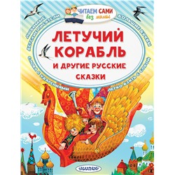 АСТ Афанасьев А.Н., Ушинский К. Д. "Летучий корабль и другие русские сказки"