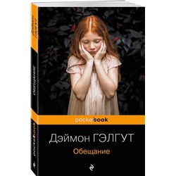 Эксмо Дэймон Гэлгут "Обещание"
