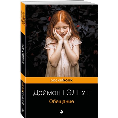 Эксмо Дэймон Гэлгут "Обещание"