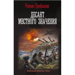 385030 АСТ Роман Грибанов "Десант местного значения"