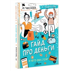 АСТ Чеснова И.Е. "Гайд про деньги. И чего они стоят"