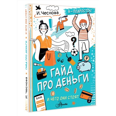 АСТ Чеснова И.Е. "Гайд про деньги. И чего они стоят"