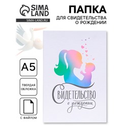 Папка для свидетельства о рождении, А5 «Мать и дитя»