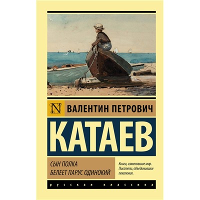 АСТ Валентин Петрович Катаев "Сын полка. Белеет парус одинокий"