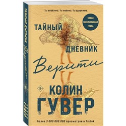 Эксмо Колин Гувер "Тайный дневник Верити"