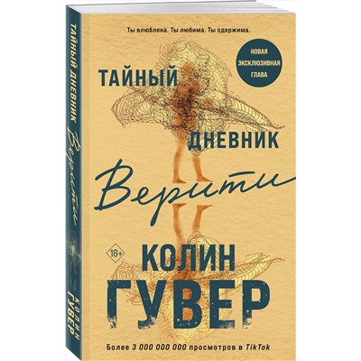 Эксмо Колин Гувер "Тайный дневник Верити"