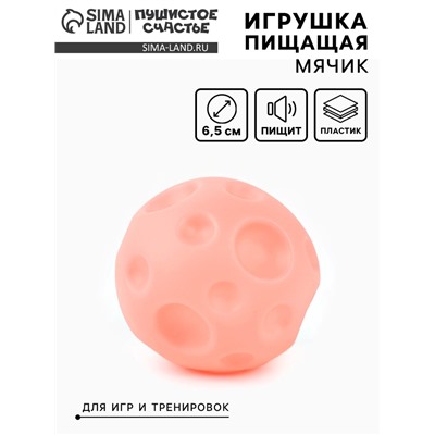 Игрушка пищащая «Мячик планета» для собак, 6.5 см, розовая