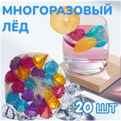 Многоразовый лёд для охлаждения напитков "Кристалл" 20шт, ~2,5см