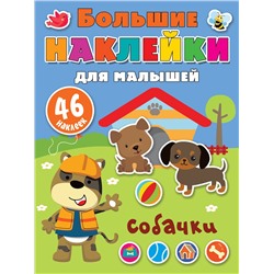 АСТ Дмитриева В.Г. "Собачки"