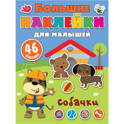 АСТ Дмитриева В.Г. "Собачки"