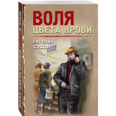 Эксмо Евгений Сухов "Воля цвета крови"