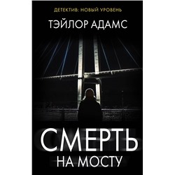 АСТ Тэйлор Адамс "Смерть на мосту"