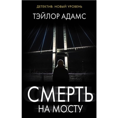 АСТ Тэйлор Адамс "Смерть на мосту"