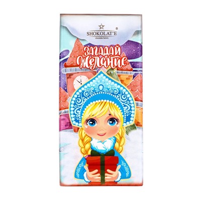 Шоколадная плитка «Загадай желание: Снегурочка», кондитерская глазурь, 100 г