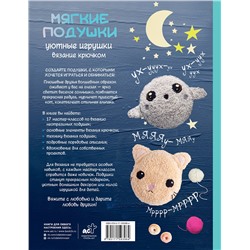 АСТ Дженнифер Стиллер "Мягкие подушки — уютные игрушки. Вязание крючком"