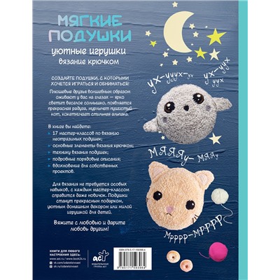 АСТ Дженнифер Стиллер "Мягкие подушки — уютные игрушки. Вязание крючком"