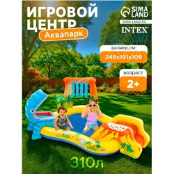 Игровой центр «Динозавр», с распылителем, 249×191×109 см, от 2 лет, 57444NP INTEX