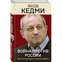 Эксмо Яков Кедми "Война против России. Окончательное решение «русского вопроса»"