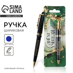 Ручка шариковая с фигурным клипом, пластик, 1.0 мм «С днём учителя»
