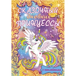 АСТ . "Сказочный дневник принцессы"