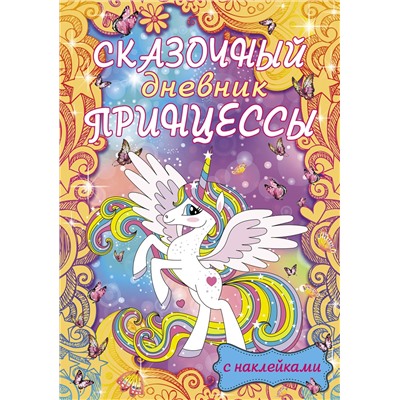 АСТ . "Сказочный дневник принцессы"