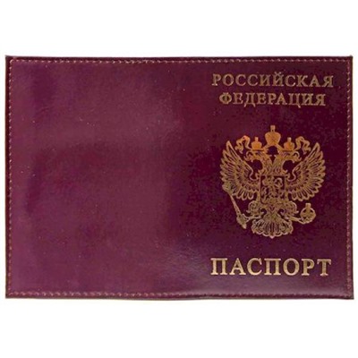 Обложка для паспорта натуральная кожа Шик "РОССИЯ-ПАСПОРТ-ГЕРБ" темно-фиолетовый, тисн.золото 1,01гр-ПСП ШИК-230 ПОЛИГРАФДРУГ