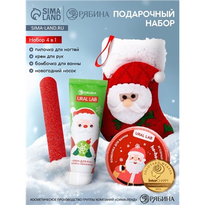 Подарочный набор в новогоднем носке «Дед Мороз», крем для рук, бомбочка для ванны и пилка для ногтей, URAL LAB