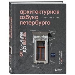 Эксмо Татьяна Ерова "Архитектурная азбука Петербурга: от акротерия до яблока"