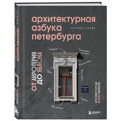 Эксмо Татьяна Ерова "Архитектурная азбука Петербурга: от акротерия до яблока"