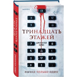Эксмо Джонатан Симс "Тринадцать этажей"