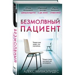 Эксмо Алекс Михаэлидес "Безмолвный пациент"