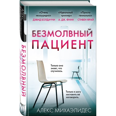 Эксмо Алекс Михаэлидес "Безмолвный пациент"