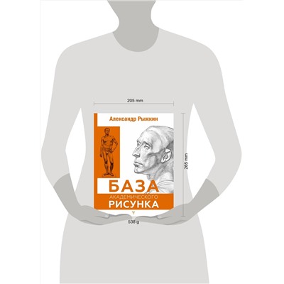 АСТ Рыжкин А.Н. "База академического рисунка. Фигура человека, голова, портрет и капитель"