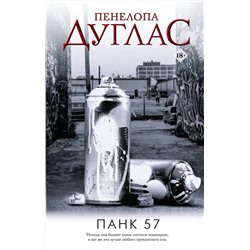 АСТ Пенелопа Дуглас "ПАНК 57"