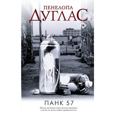 АСТ Пенелопа Дуглас "ПАНК 57"