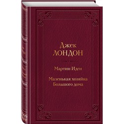 Эксмо Джек Лондон "Мартин Иден. Маленькая хозяйка Большого дома"
