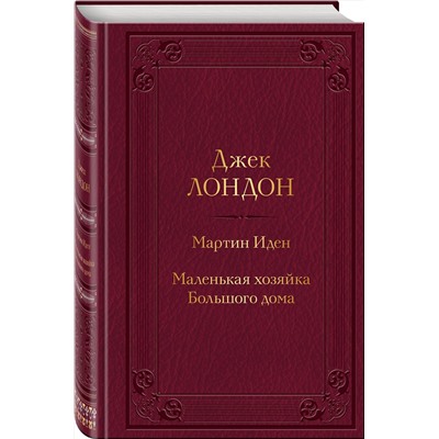 Эксмо Джек Лондон "Мартин Иден. Маленькая хозяйка Большого дома"