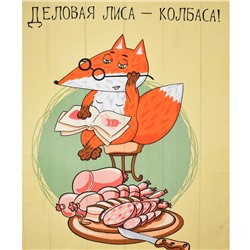 5060 Полотенце вафельное 50*60 "Деловая лиса-колбаса"