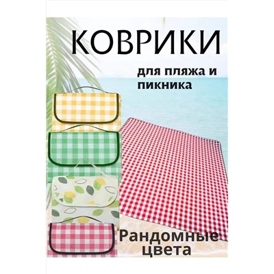 Коврик для пикника 83433 НАТАЛИ, 1124161