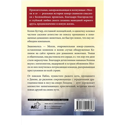 АСТ Колин Бутчер "Молли и я. Невероятная история о втором шансе, или Как собака и ее хозяин стали настоящим детективным дуэтом"
