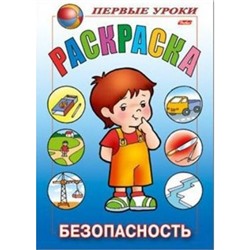 Раскраска А5 8л Посмотри и раскрась-Первые уроки "Безопасность" 09167 (011341) Хатбер