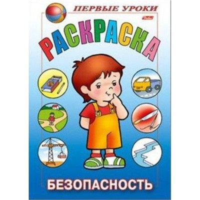 Раскраска А5 8л Посмотри и раскрась-Первые уроки "Безопасность" 09167 (011341) Хатбер