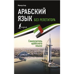 АСТ Махмуд Азар "Арабский язык без репетитора. Самоучитель арабского языка"