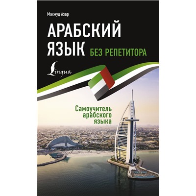 АСТ Махмуд Азар "Арабский язык без репетитора. Самоучитель арабского языка"