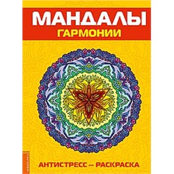 Книга Антистресс. Мандалы гармонии. Раскраска