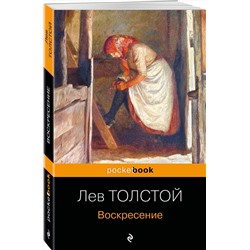 Эксмо Лев Толстой "Воскресение"