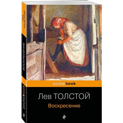 Эксмо Лев Толстой "Воскресение"
